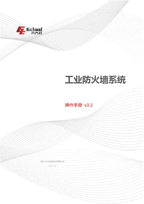 六方云工业防火墙系统 操作手册说明书