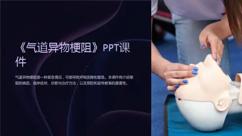 《气道异物梗阻》课件