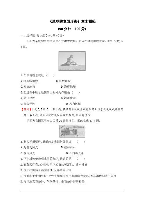 (2019新湘教版)高中地理必修第一册：第二章《地球的表面形态》章末测验