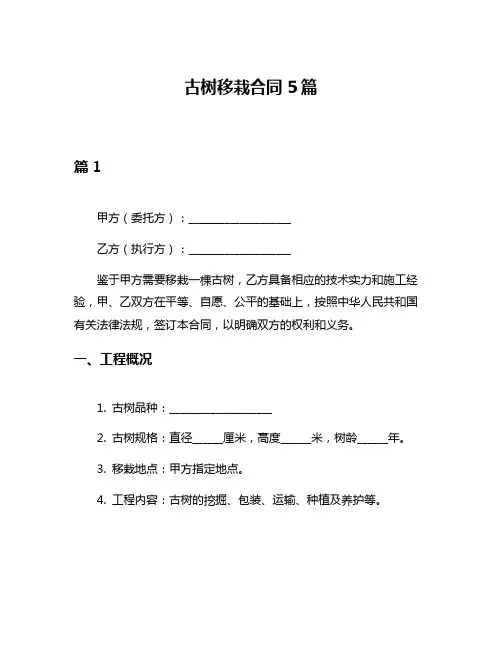 古树移栽合同5篇