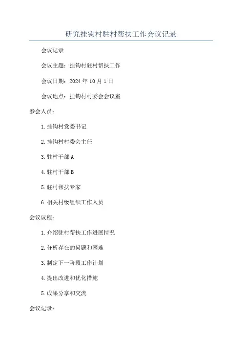 研究挂钩村驻村帮扶工作会议记录