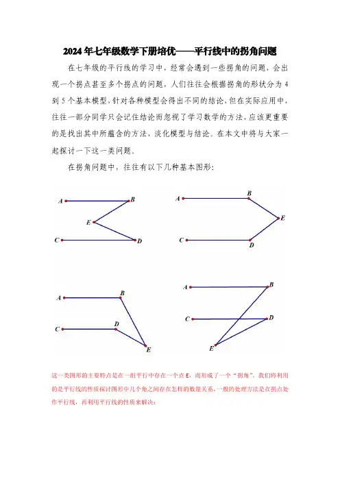 2024年七年级数学下册培优——平行线中的拐角问题