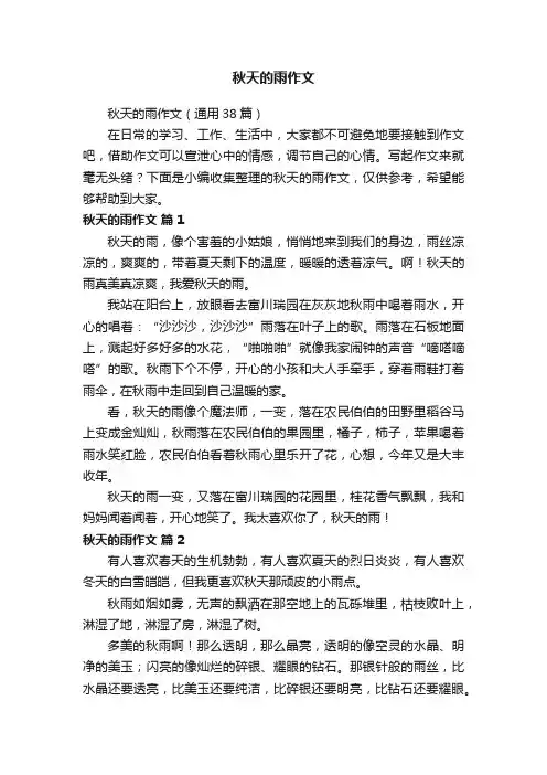 秋天的雨作文（通用38篇）