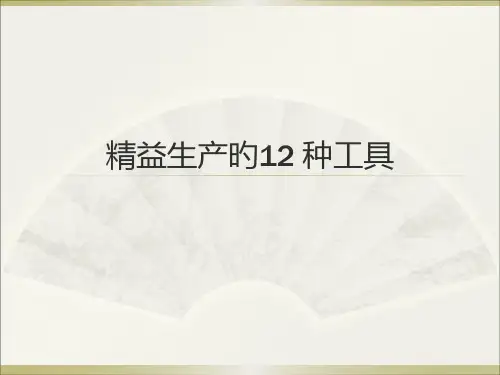 精益生产12种工具