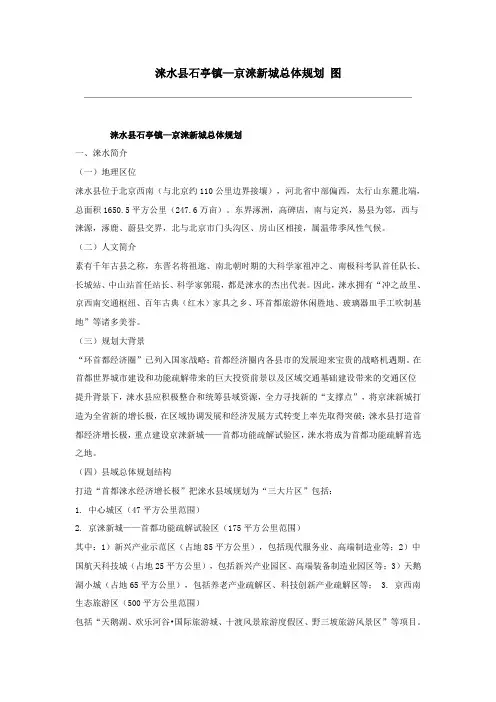 涞水县石亭镇—京涞新城总体规划 (图)