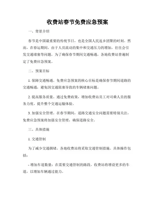 收费站春节免费应急预案