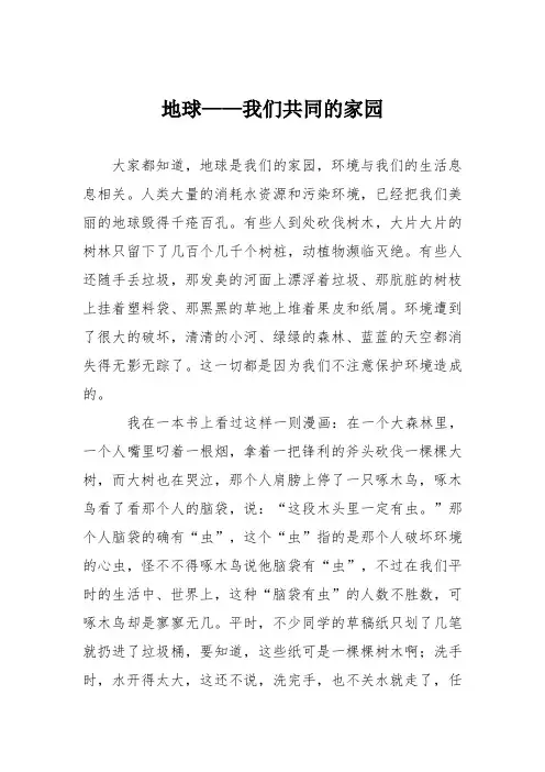 小学议论文作文：地球——我们共同的家园3