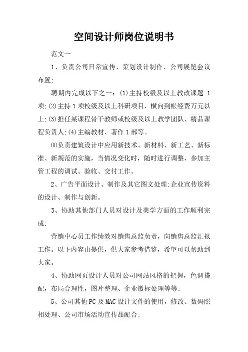 空间设计师岗位说明书