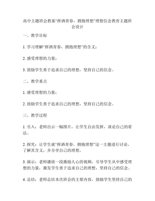 高中主题班会教案“挥洒青春,拥抱理想”理想信念教育主题班会设计