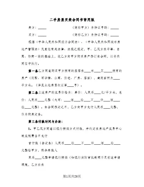 二手房屋买卖合同书常用版(6篇)