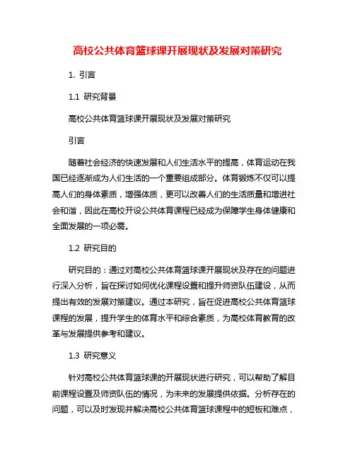 高校公共体育篮球课开展现状及发展对策研究