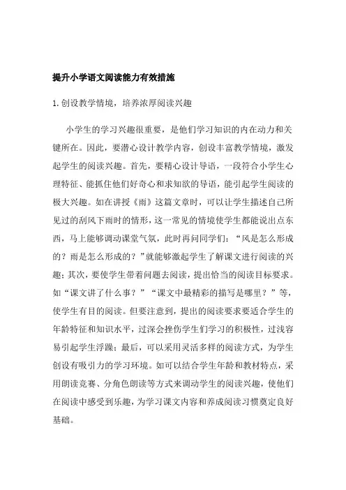 提升小学语文阅读能力有效措施