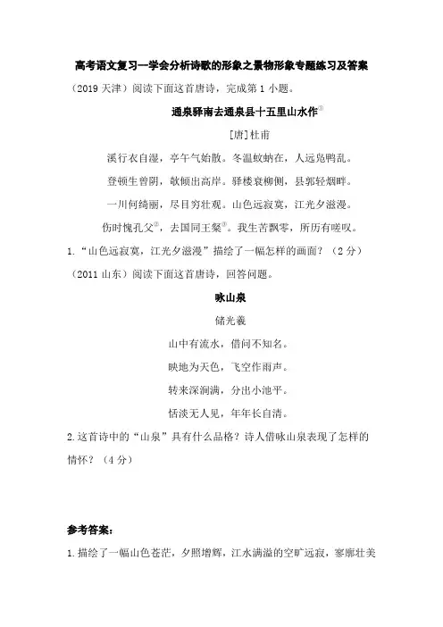 高考语文复习--学会分析诗歌的形象之景物形象专题练习及答案