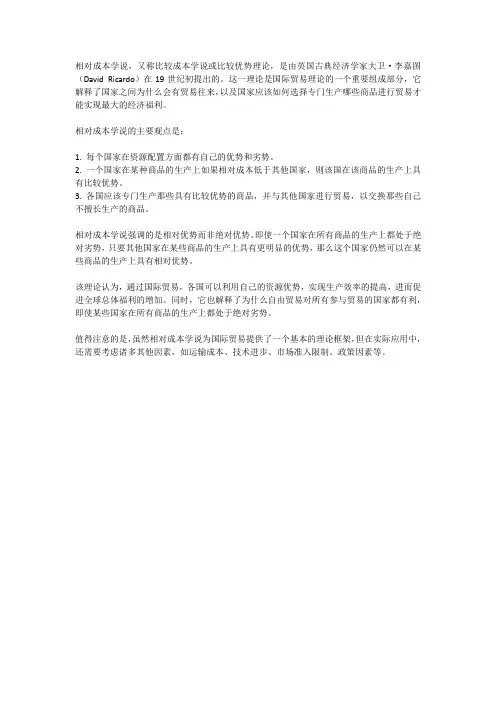相对成本学说