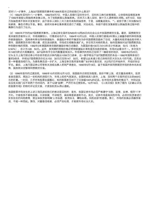 深圳“八一0”事件、上海327国债期货事件和1996年股市过热给我们什么教训？
