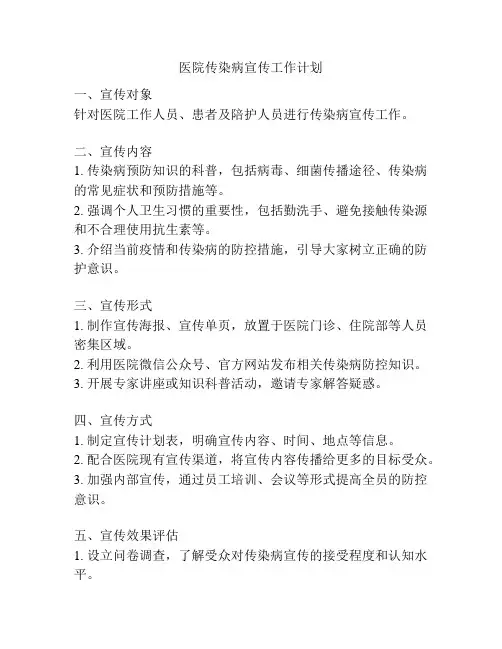 医院传染病宣传工作计划