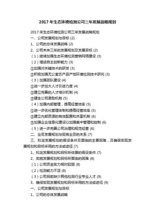 2017年生态环境检测公司三年发展战略规划