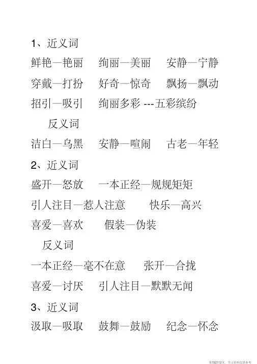 (精品文档)三年级上册近义词、反义词