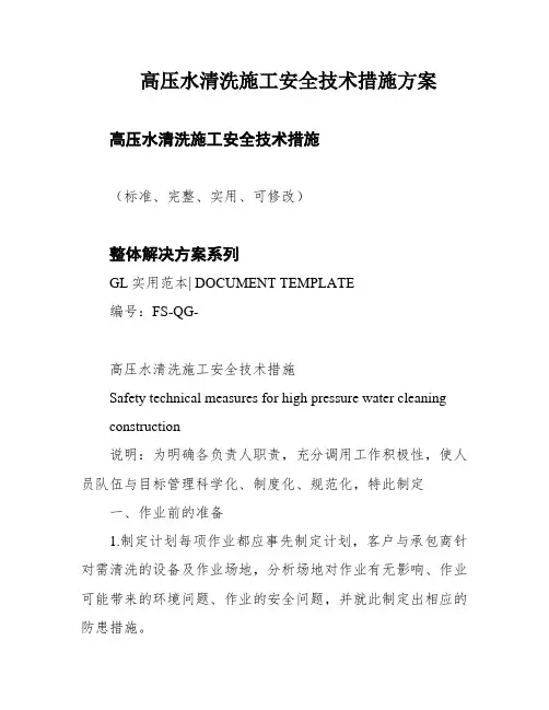 高压水清洗施工安全技术措施方案
