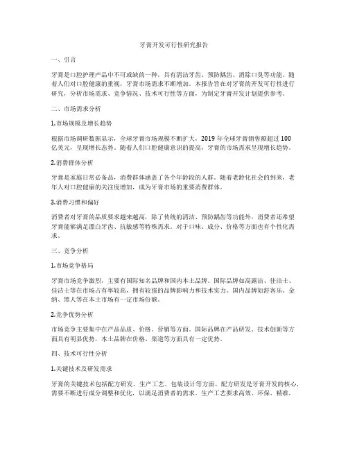 牙膏开发可行性研究报告