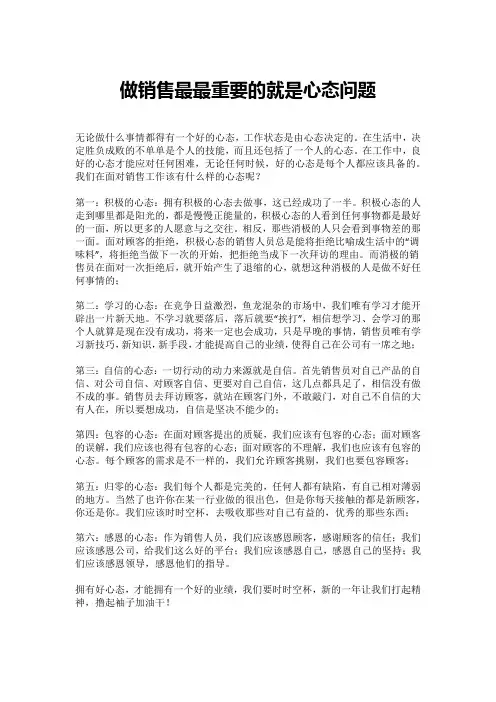 做销售最最重要的就是心态问题
