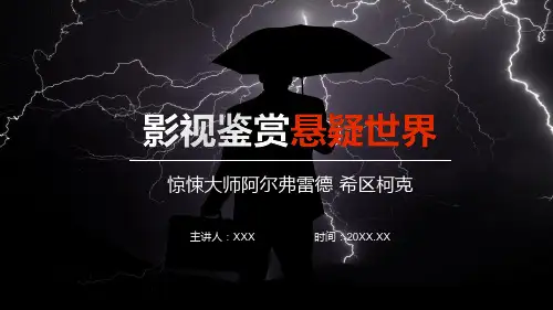 影视鉴赏悬疑世界惊悚大师阿尔弗雷德希区柯克专题PPT演示