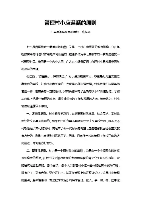 管理村小应遵循的原则
