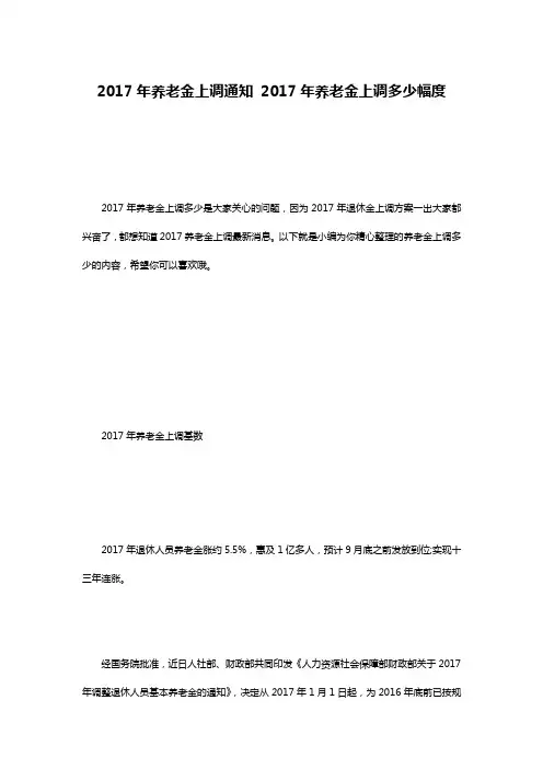 2017年养老金上调通知 2017年养老金上调多少幅度
