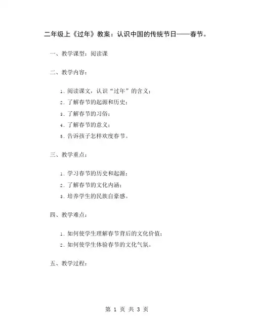 二年级上《过年》教案：认识中国的传统节日——春节