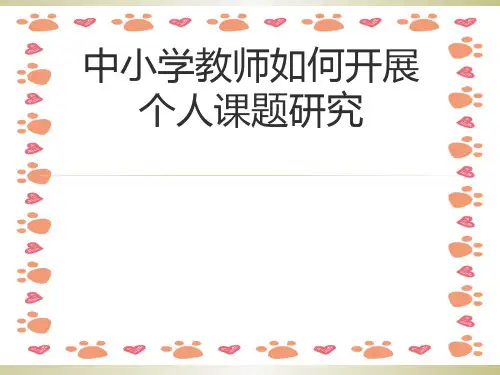 中小学教师怎样开展个人课题研究