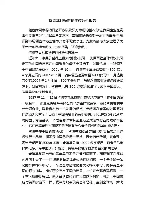 肯德基目标市场定位分析报告
