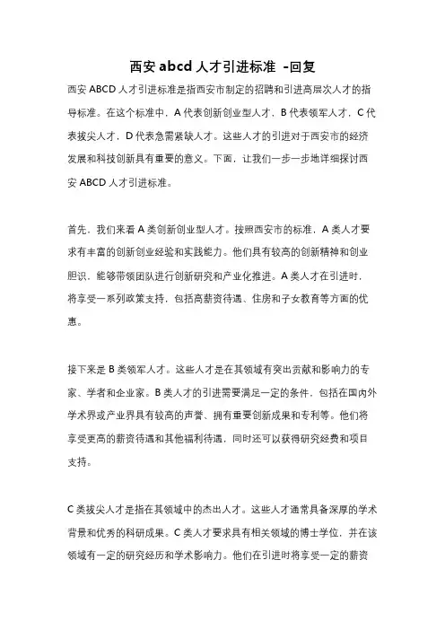 西安abcd人才引进标准 -回复
