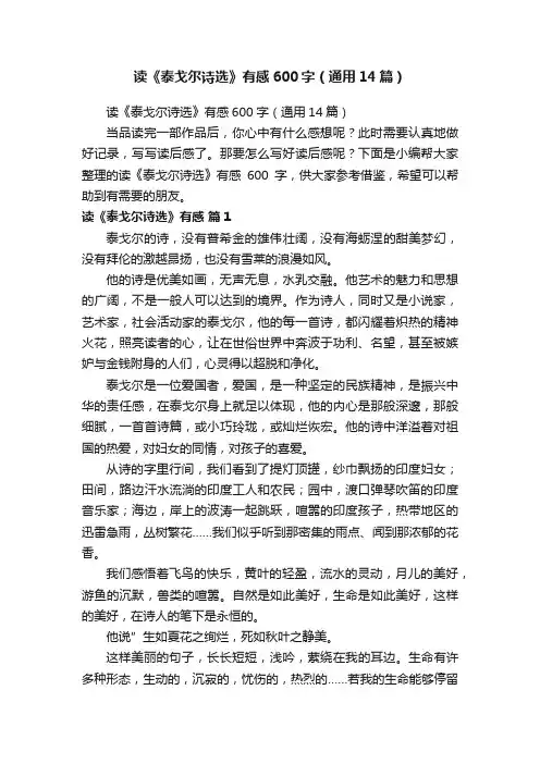 读《泰戈尔诗选》有感600字（通用14篇）