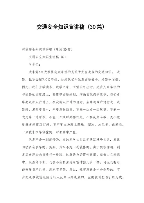 交通安全知识宣讲稿(30篇)