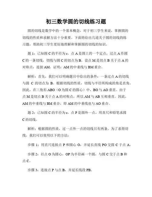 初三数学圆的切线练习题
