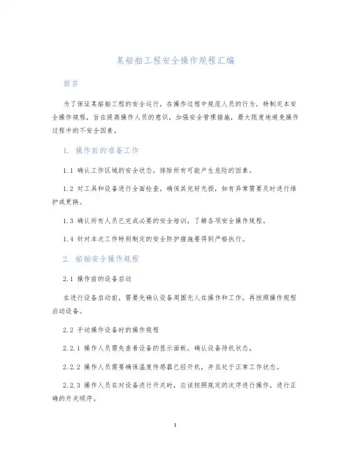 某船舶工程安全操作规程汇编