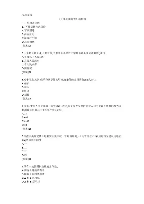 土地利用管理-模拟题