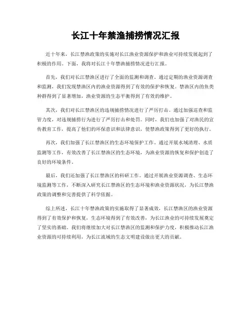 长江十年禁渔捕捞情况汇报