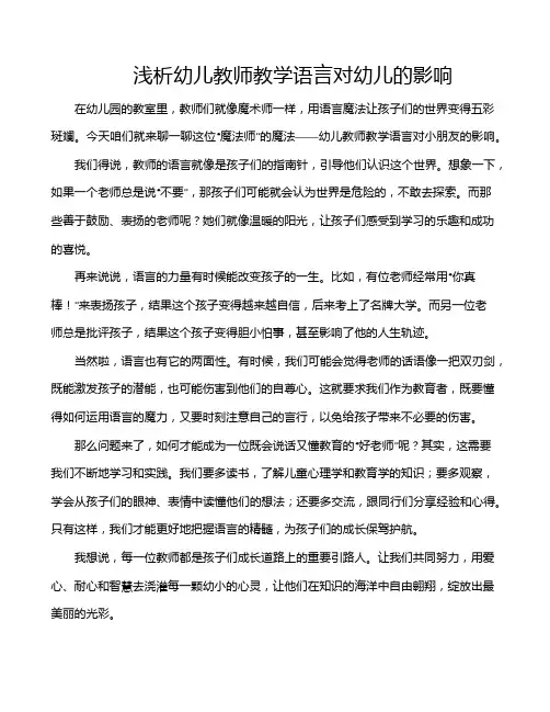 浅析幼儿教师教学语言对幼儿的影响