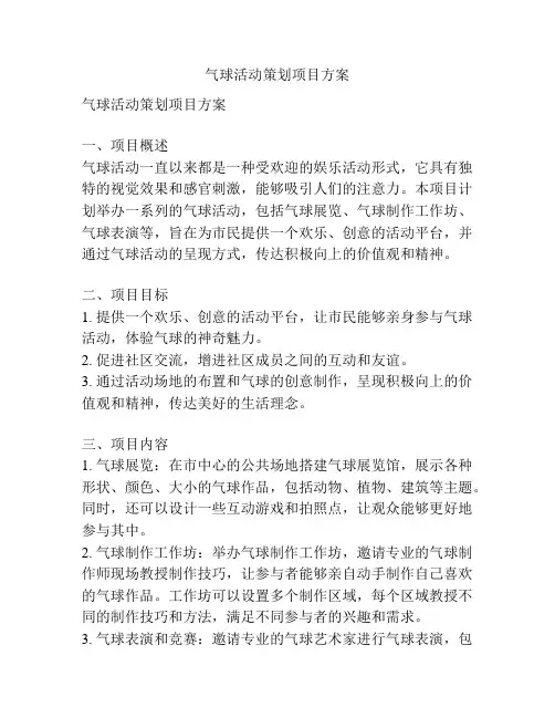 气球活动策划项目方案