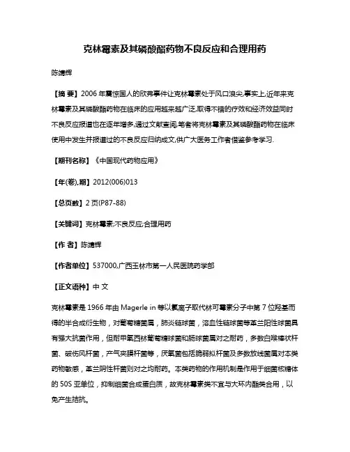 克林霉素及其磷酸酯药物不良反应和合理用药