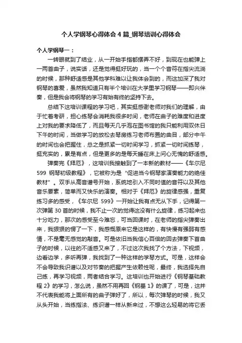 个人学钢琴心得体会4篇_钢琴培训心得体会