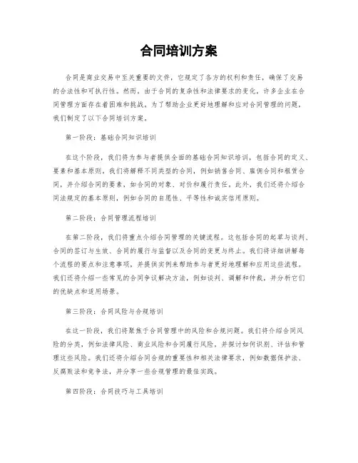 合同培训方案