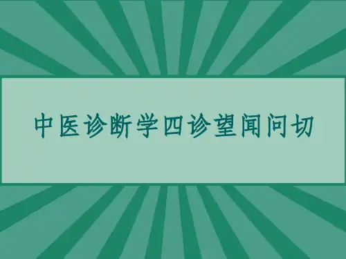 中医诊断学四诊望闻问切 PPT