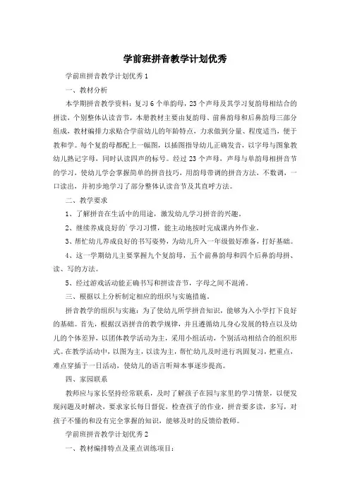 学前班拼音教学计划优秀
