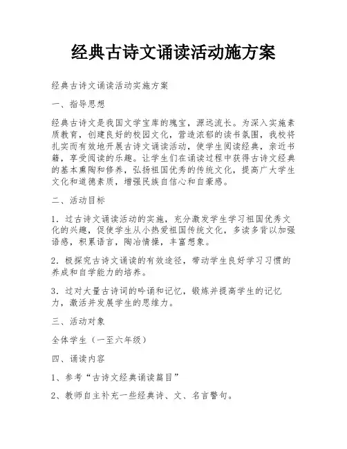 经典古诗文诵读活动施方案