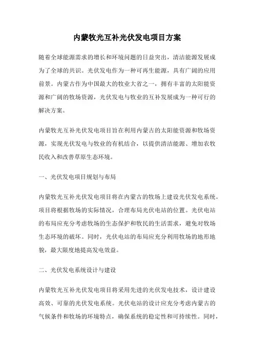 内蒙牧光互补光伏发电项目方案