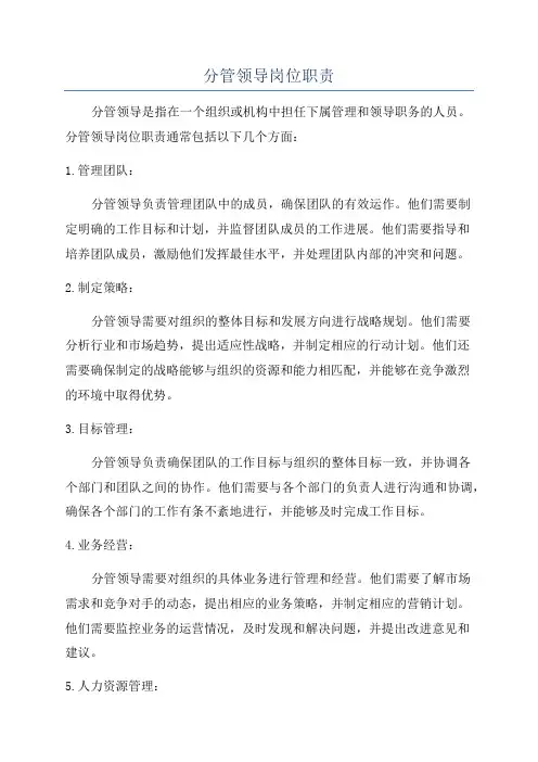 分管领导岗位职责