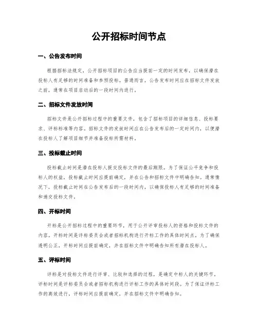 公开招标时间节点