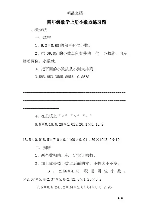 四年级数学上册小数点练习题